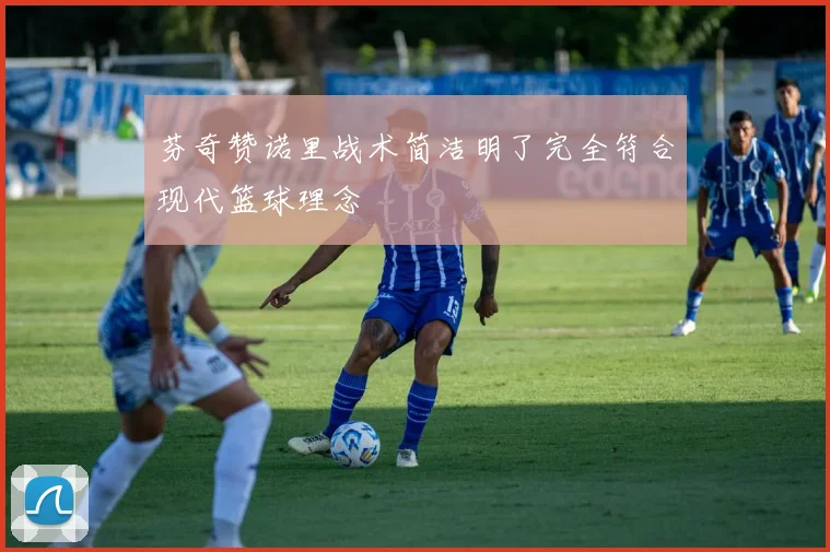 芬奇赞诺里战术简洁明了完全符合现代篮球理念