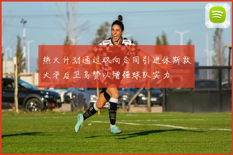 热火计划通过双向合同引进休斯敦大学后卫乌赞以增强球队实力