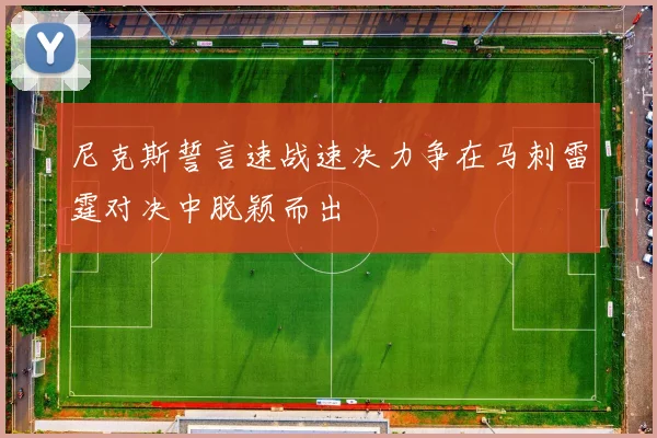 尼克斯誓言速战速决力争在马刺雷霆对决中脱颖而出