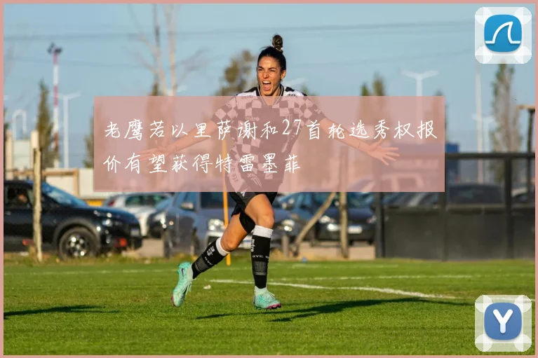 老鹰若以里萨谢和27首轮选秀权报价有望获得特雷墨菲